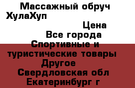 Массажный обруч ХулаХуп Health Hoop PASSION PHP45000N 2.8/2.9 Kg  › Цена ­ 2 600 - Все города Спортивные и туристические товары » Другое   . Свердловская обл.,Екатеринбург г.